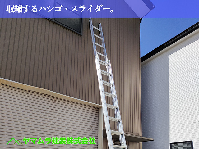 02．名古屋市南区　瓦屋根修理　収縮するハシゴ・スライダー。