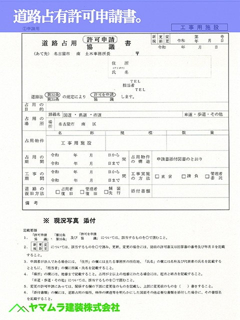 03.コラム04 道路占有許可申請書。