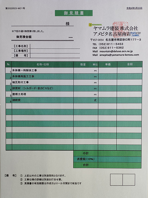 02.コラム03 ヤマムラ建装のお見積書。