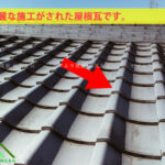 瓦屋根がきれいな施工がされていました