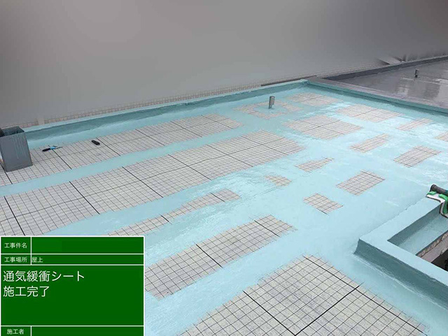 16.コラム03 陸屋根の防水工事。