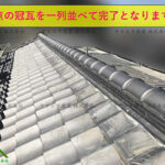 冠瓦を施工して作業の完了です