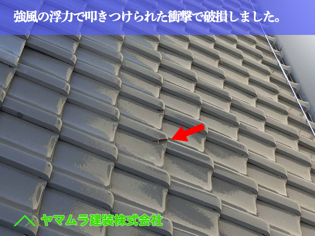 04．名古屋市南区　瓦屋根修理　強風の浮力で叩きつけられた衝撃で破損しました。