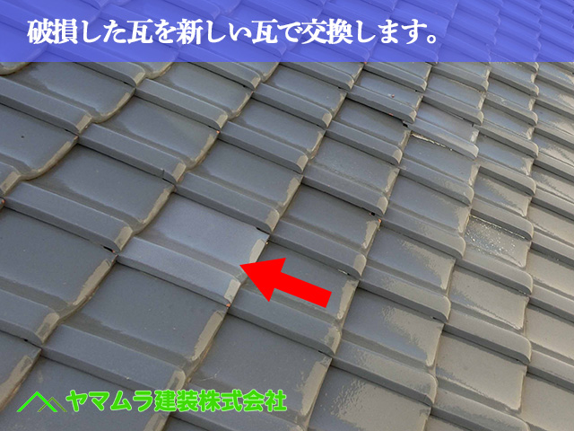 04．名古屋市南区　瓦屋根　破損した瓦を新しい瓦で交換します。