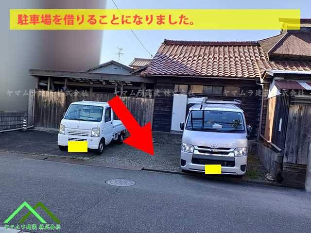 お客様の敷地内の駐車場をお借りしました