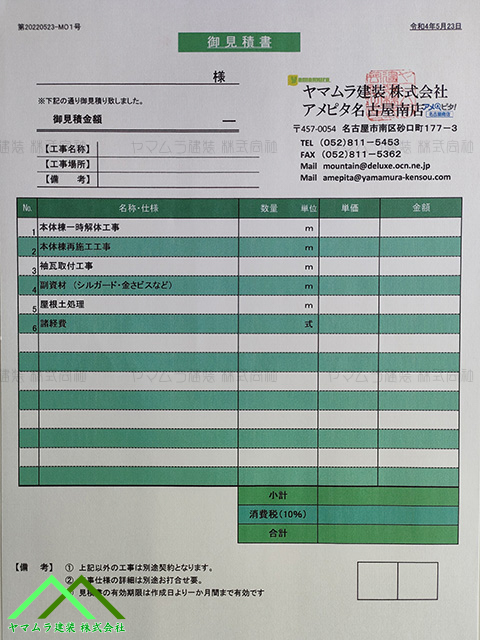 弊社発行のお見積りの書式です