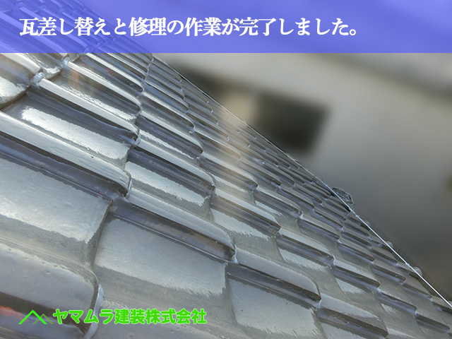 09．名古屋市南区　瓦修理　瓦差し替えと修理の作業が完了しました。
