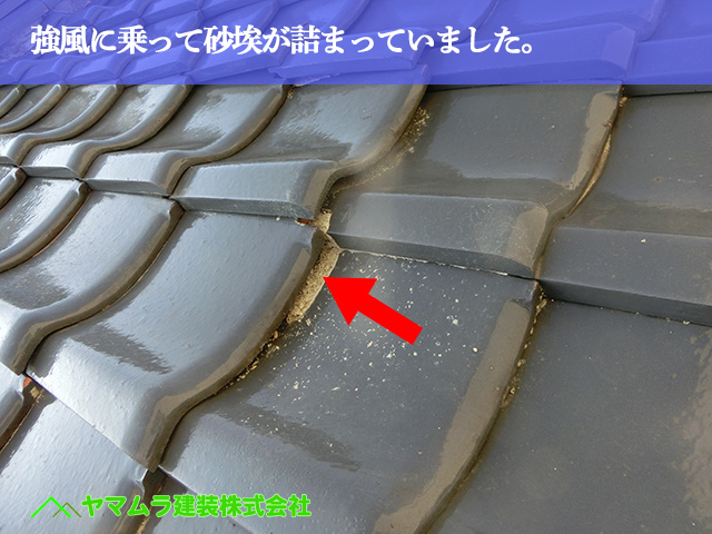 08.名古屋市南区 瓦修理 強風に乗って砂埃が詰まっていました。