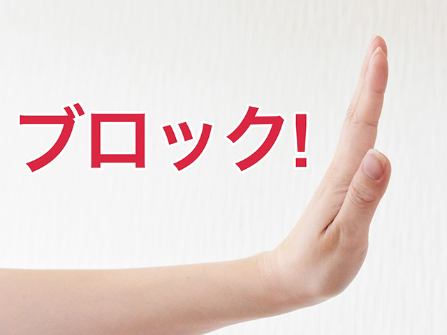 09.コラム02 悪質訪販はすべてブロックして下さい。
