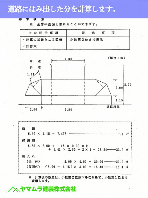 07.コラム04 道路にはみ出した分を計算します。