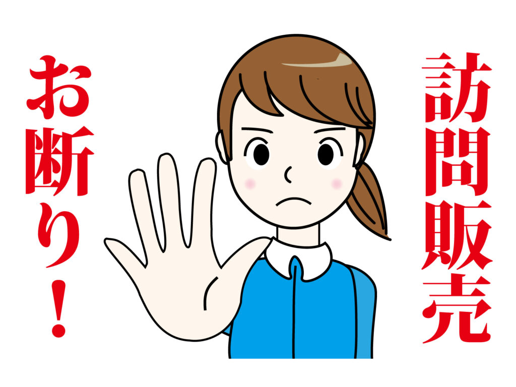 訪問業者には断固として気をつけてください