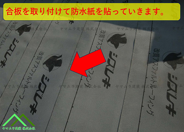 先ほどと同じで最後に防水紙を貼り付けます