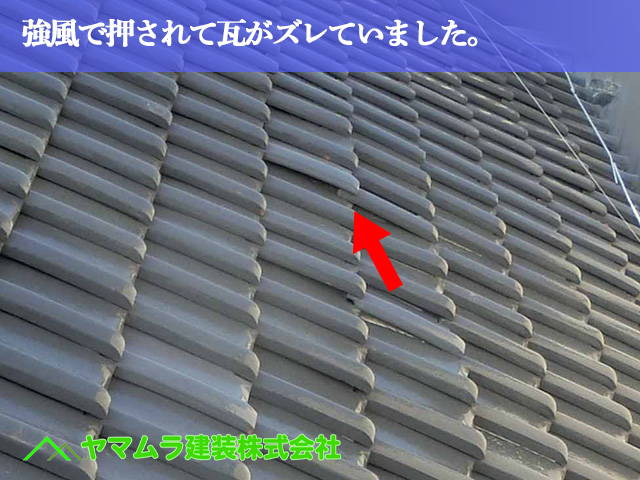 08．名古屋市南区　瓦屋根修理　強風で押されて瓦がズレていました。