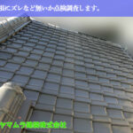 01．名古屋市南区　瓦屋根修理　瓦屋根にズレなど無いか点検調査します。
