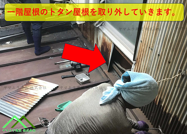 一階屋根に施工されていたトタン屋根をはぎ取ります