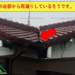 雨水が溜まる屋根谷部から雨漏りが発生