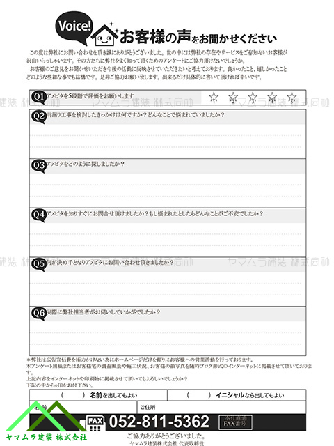 初動調査時のアンケート用紙