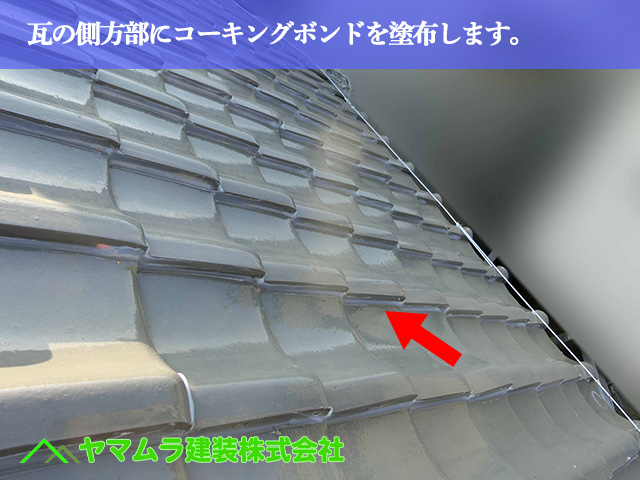 06．名古屋市南区　瓦屋根　瓦の側方部にコーキングボンドを塗布します。