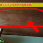 雨漏りしている天井の検査