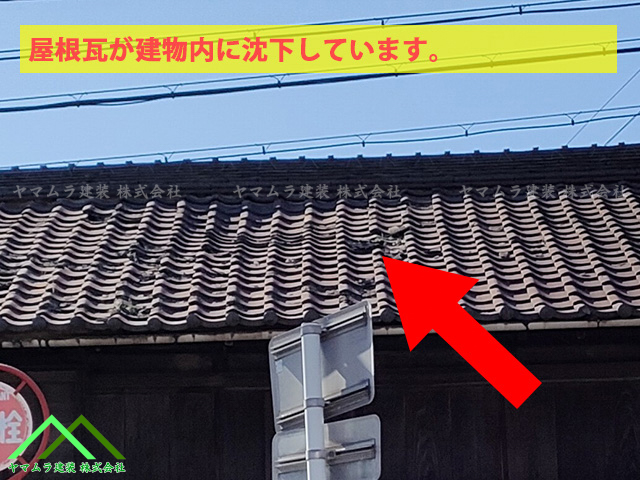 瓦屋根が屋根裏に沈下していました