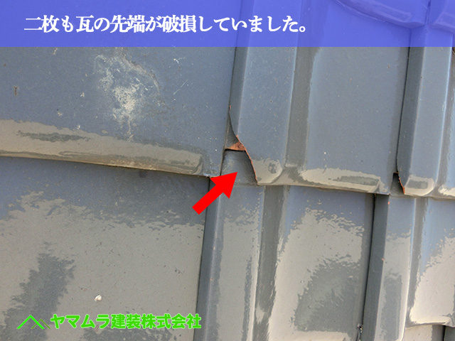 05．名古屋市南区　瓦屋根修理　二枚も瓦の先端が破損していました。