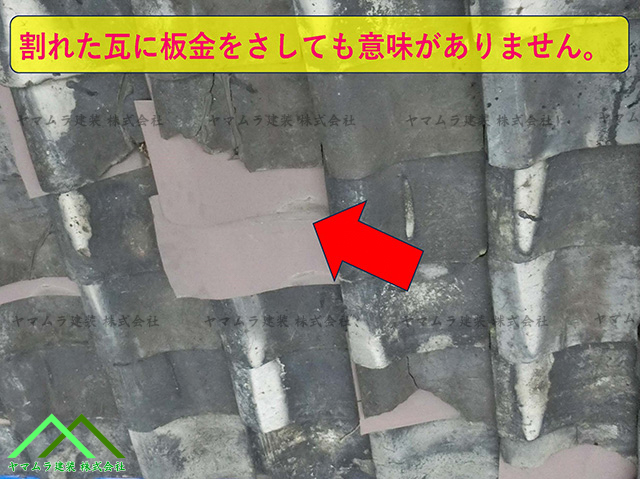 破損した瓦屋根に板金を差し込む作業は雨漏りの原因になりますので止めてください