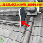 取付けた屋根材の周りを漆喰を塗っていきます