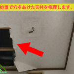 応急処置で開けた天井