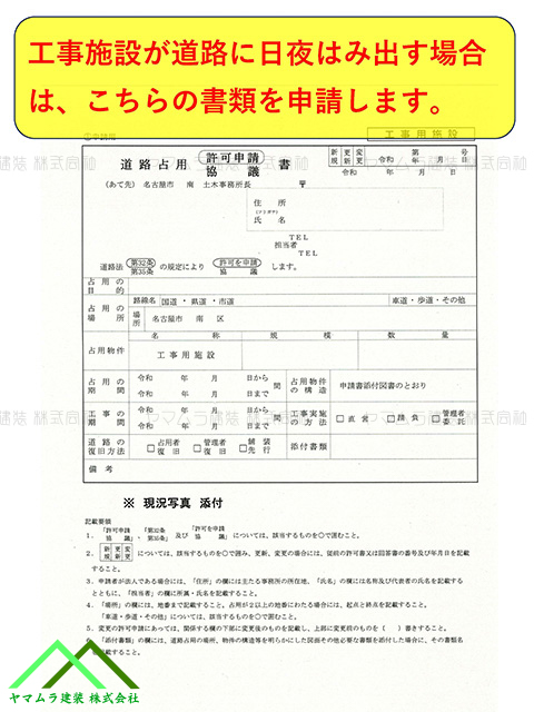 日中夜かけて道路にはみ出す時に申請する書類