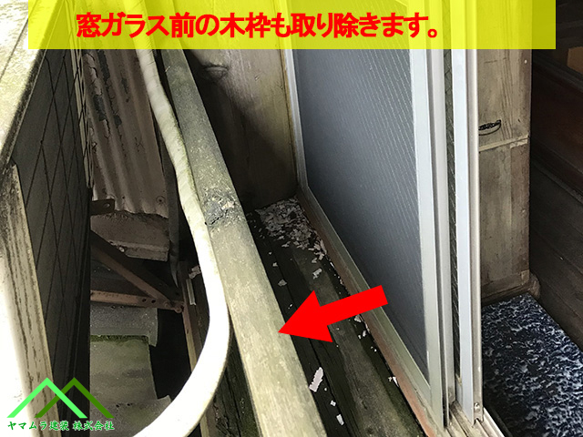 窓ガラス前の木製手摺を取ります