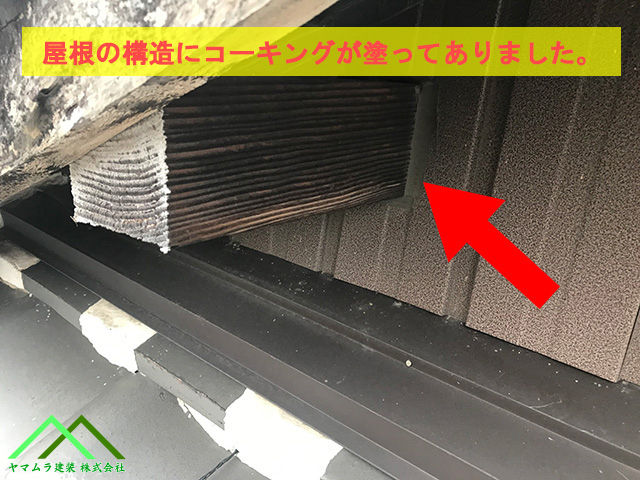 屋根構造の母屋の飛び出したところにコーキングで隙間を埋めていました