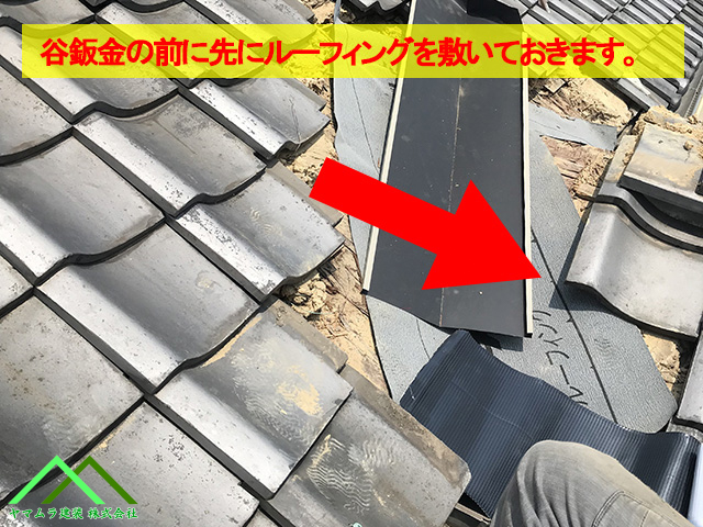 谷板金を取付ける前にルーフィングを貼ります