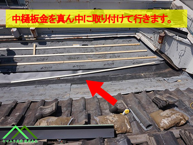 屋根の中樋部に新しい中樋板金の取り付け