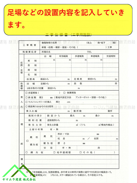 足場など申請する内容を記入します