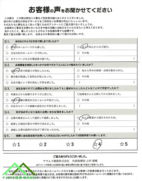 初回点検時のアンケート用紙