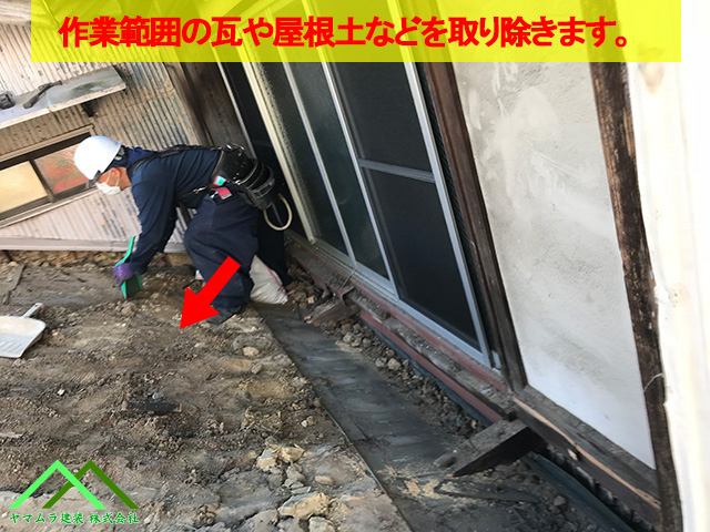 作業範囲の瓦や屋根土を取り除きます