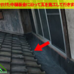 新しい中樋板金に沿って瓦施工