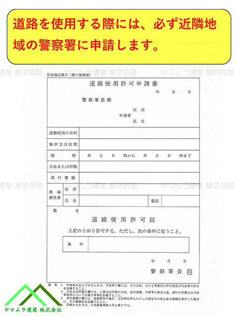 道路を使用する場合は申請が必要です