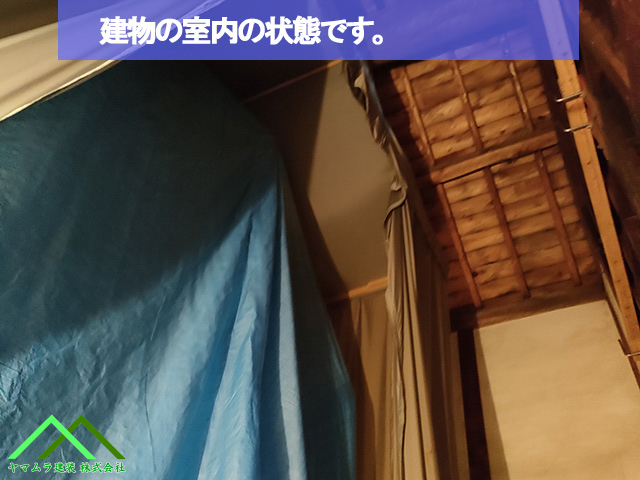 02．名古屋市緑区　葺き替え　建物の内部の室内の状態になります。