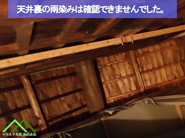 05．名古屋市緑区　葺き替え　天井板からの雨染みは確認できませんでした。