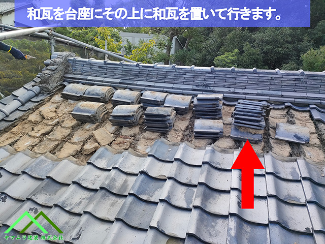 04．名古屋市緑区　葺き替え　瓦を台座にしてその上に瓦を積み上げます。