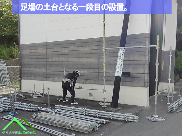 05．名古屋市緑区　葺き替え　足場の土台となる一段目の設置。