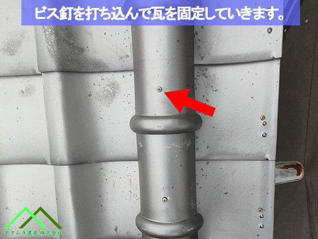 10.名古屋市緑区 葺き替え 長めのビス釘を打ち込んで冠瓦を固定します。