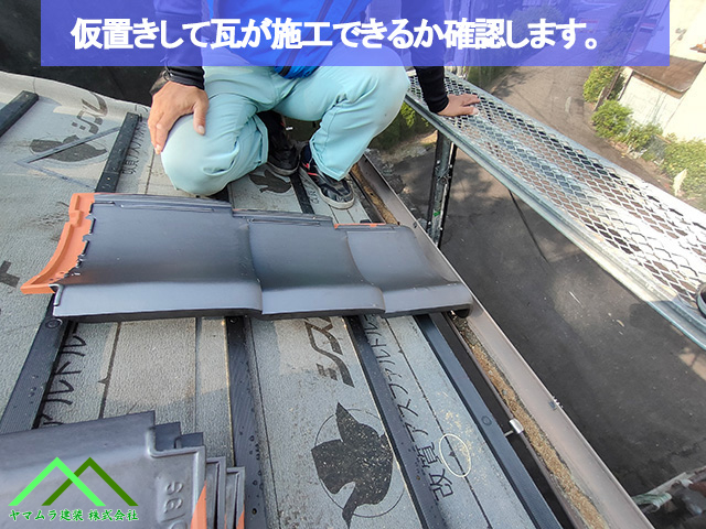 01．名古屋市緑区　葺き替え　屋根の軒先部に瓦を仮置きして寸法を見ます。