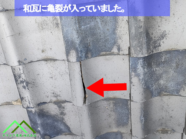 07．名古屋市緑区　葺き替え　和瓦が破損して縦に亀裂が入っています。