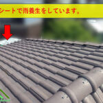 養生シートを貼って止水しています