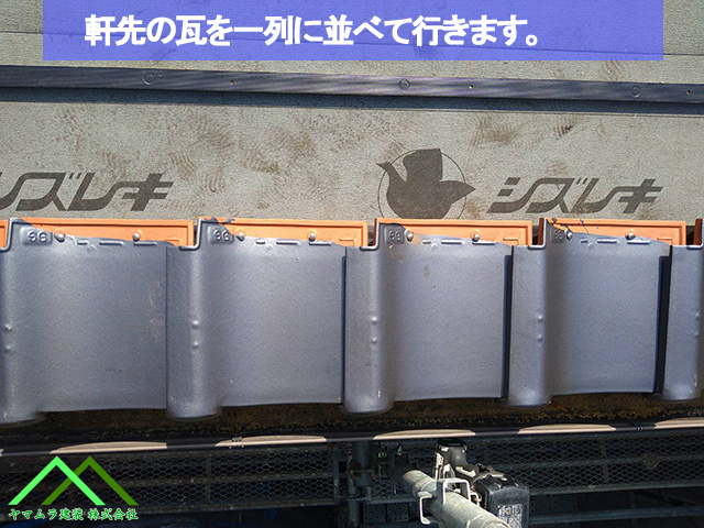 02．名古屋市緑区　葺き替え　屋根の先端部でもある軒先部に専用の瓦を施工します。
