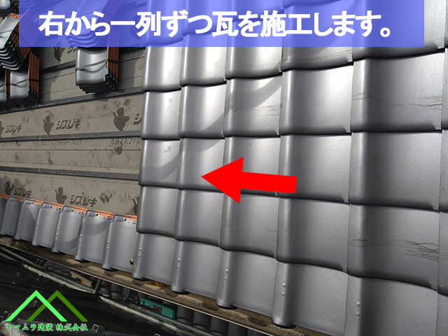 04．名古屋市緑区　葺き替え　右から一列ずつ平瓦を施工していきます。