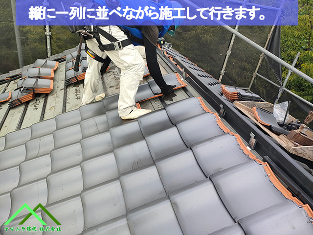05．名古屋市緑区　葺き替え　縦に一列ずつ並べながら瓦を施工していきます。