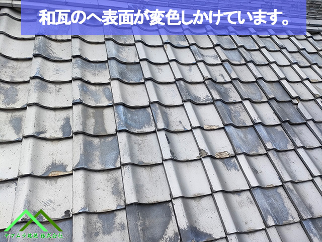 09．名古屋市緑区　葺き替え　劣化による和瓦の表面が変色しかけていました。